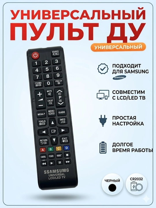 Универсальный пульт Samsung для телевизоров