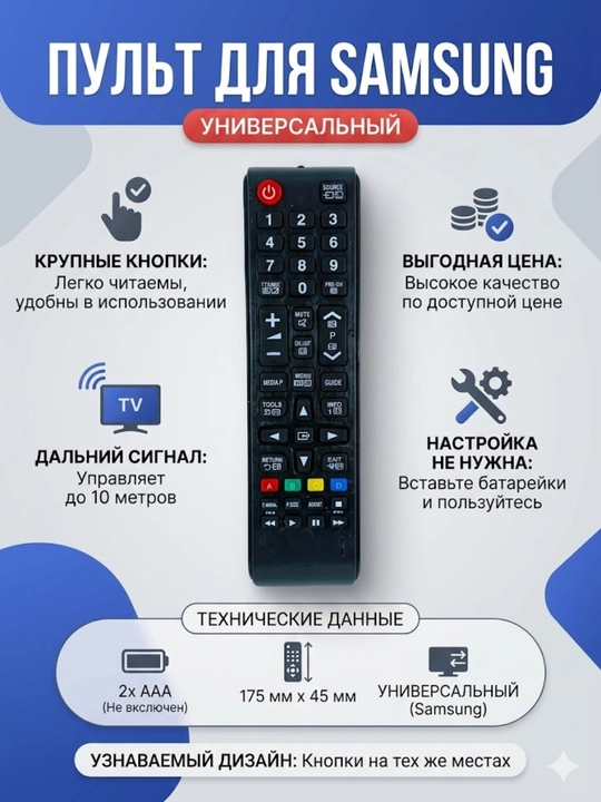 Универсальный пульт Samsung для телевизоров