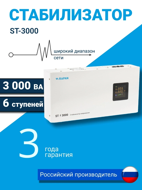Kuchlanish stabilizatori RAPAN ST-3000, 3000 VA, 100–260 V, uy uchun, qozon uchun - 