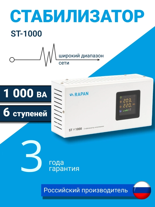 Kuchlanish stabilizatori RAPAN ST-1000, 1000 VA, 100–260 V, uy uchun, qozon uchun - 