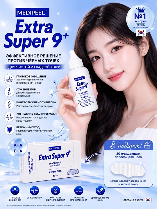 MEDIPEEL Extra Super 9+ qora nuqta, sebum va keng teshiklarga qarshi, sovg‘a  30 patch - 