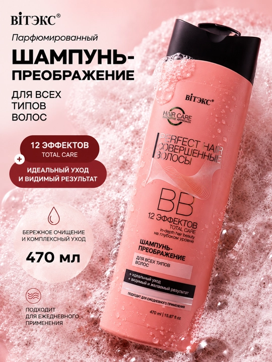 ВВ шампунь-преображение "PERFECT HAIR Совершенные волосы, 470 мл - 