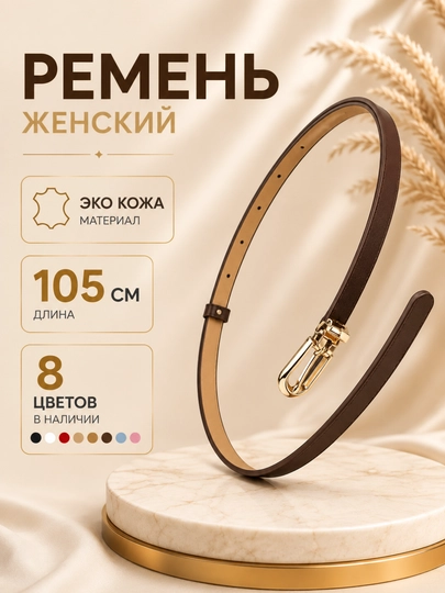 Ремень женский, ремень для джинсов женский, тонкий женский ремень, узкий ремень женский — DRESSO-KAMARJEN-КОРИЧН