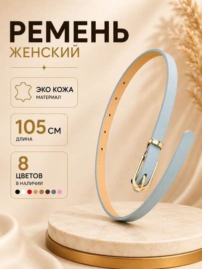 Ремень женский, ремень для джинсов женский, тонкий женский ремень, узкий ремень женский — DRESSO-KAMARJEN-ГОЛУБ