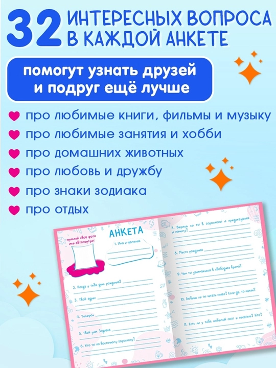 Анкета для друзей А5 дневник для девочек , с вопросами и секретами 224 страницы