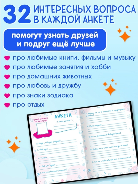 Анкета для друзей А5 дневник для девочек , с вопросами и секретами 224 страницы