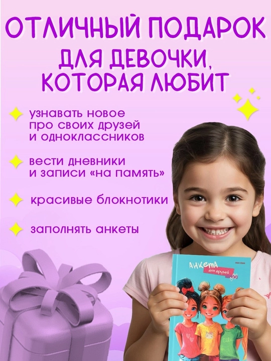 Анкета для друзей А5 дневник для девочек , с вопросами и секретами 224 страницы
