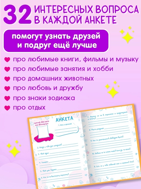 Анкета для друзей А5 дневник для девочек , с вопросами и секретами 224 страницы