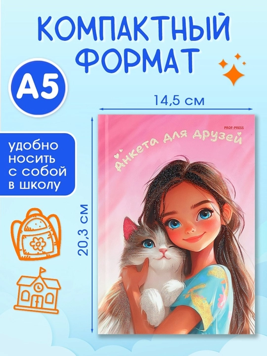 Анкета для друзей А5 дневник для девочек , с вопросами и секретами 224 страницы