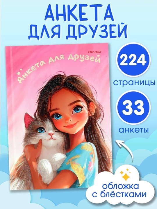 Анкета для друзей А5 дневник для девочек , с вопросами и секретами 224 страницы - 