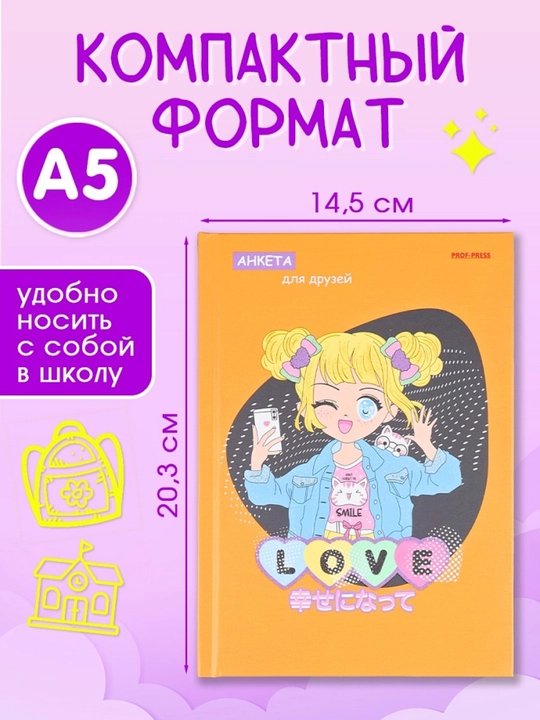 Анкета для друзей А5 дневник для девочек , с вопросами и секретами 224 страницы