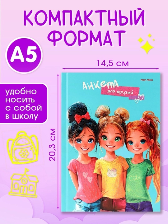 Анкета для друзей А5 дневник для девочек , с вопросами и секретами 224 страницы