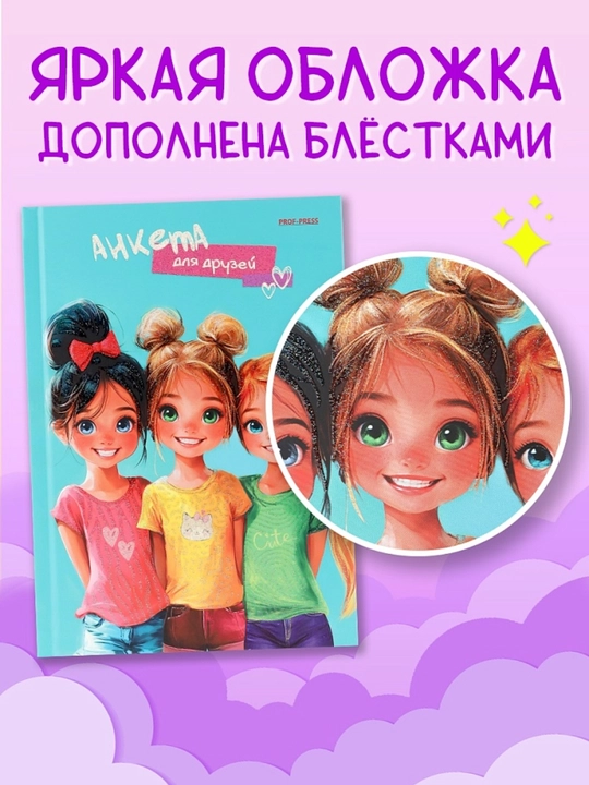 Анкета для друзей А5 дневник для девочек , с вопросами и секретами 224 страницы