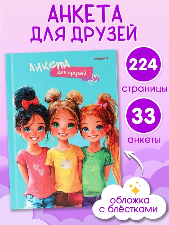 Анкета для друзей А5 дневник для девочек , с вопросами и секретами 224 страницы - 