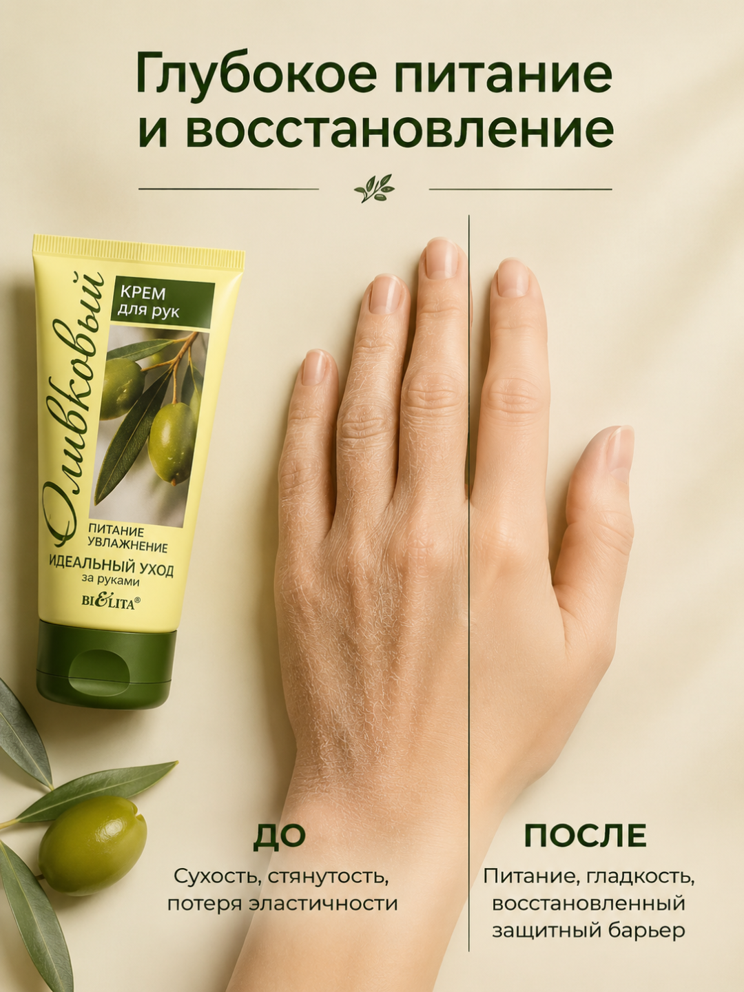 Крем для рук Bielita, оливковый, 150 мл
