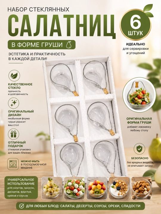 Nok shaklidagi shisha salatniklar to‘plami – 6 dona - 