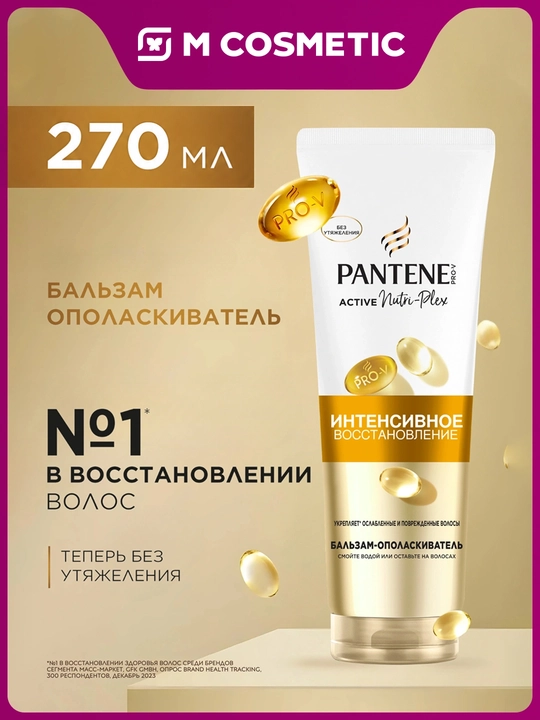 PANTENE Бальзам Интенсивное восстановление 270 мл - 