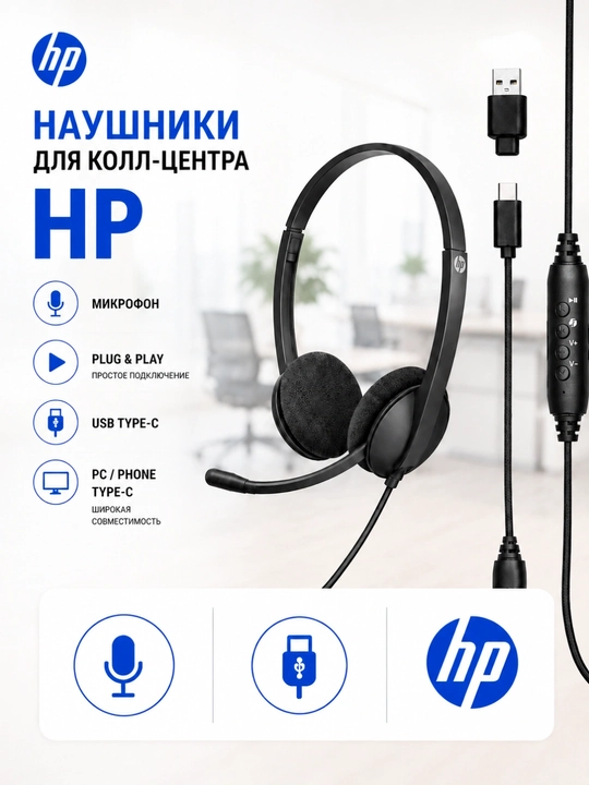 HP Офисные наушники с микрофоном, проводные, для компьютера и телефона - 