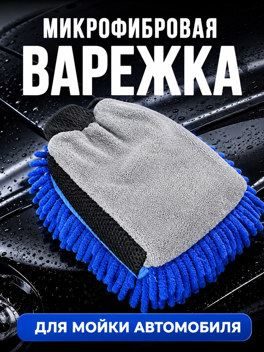 Микрофибровая варежка для мойки автомобиля, двусторонняя губка-митт - 