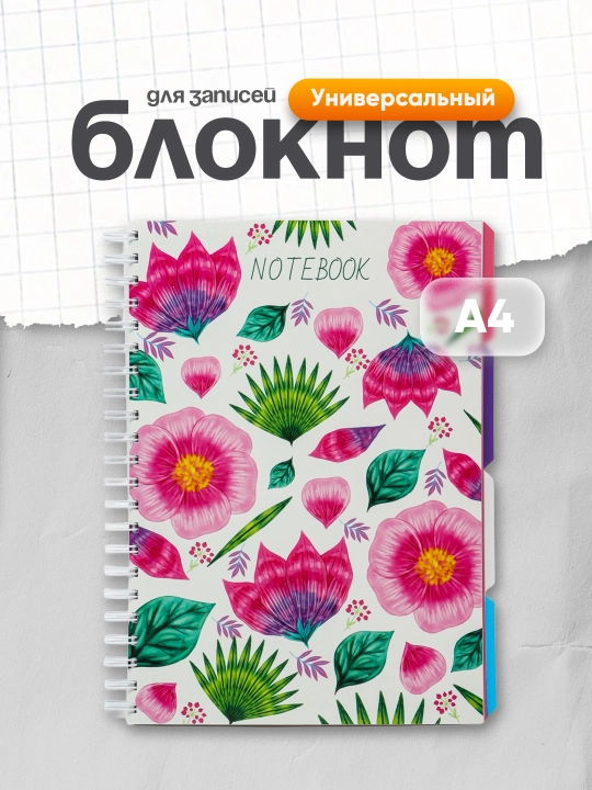 Универсальный блокнот A4 20355 - 