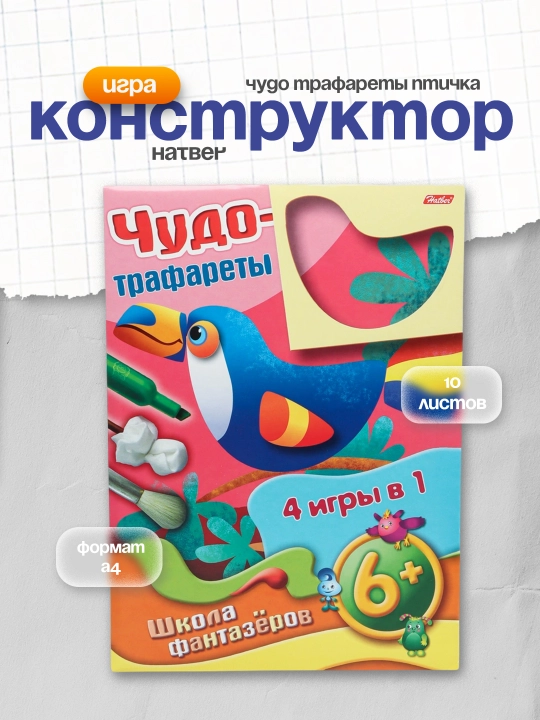 Игра-Конструктор Hatber 10ИК407543 Чудо трафареты Птичка, А4ф, 10 листов - 