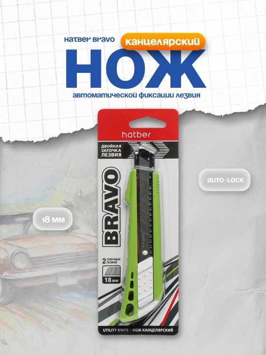Канцелярский нож Hatber Bravo Auto-lock, 18 мм - 