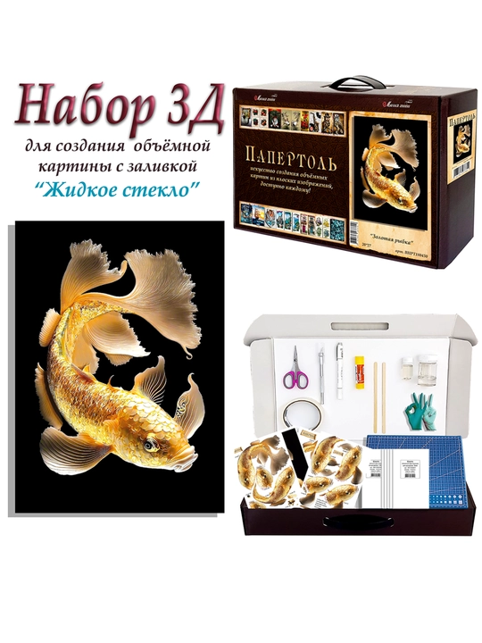 Набор папертоль для создания 3D картины Золотая рыбка ВНРТ180430