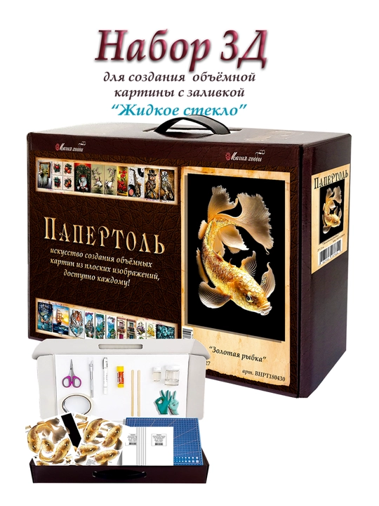Набор папертоль для создания 3D картины Золотая рыбка ВНРТ180430