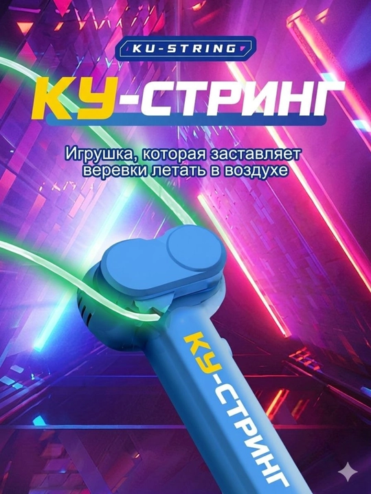 Игрушка веревка Zipstring летающая веревка, интерактивная антистрессовая игрушка,Ku string