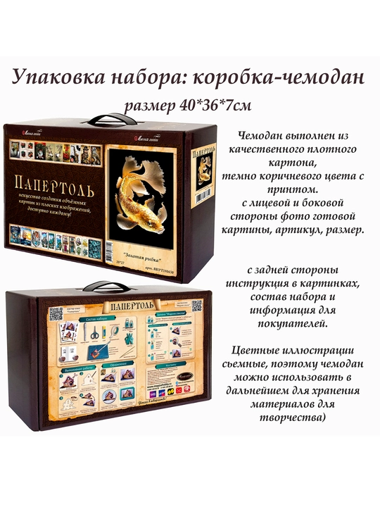 Набор папертоль для создания 3D картины Золотая рыбка ВНРТ180430