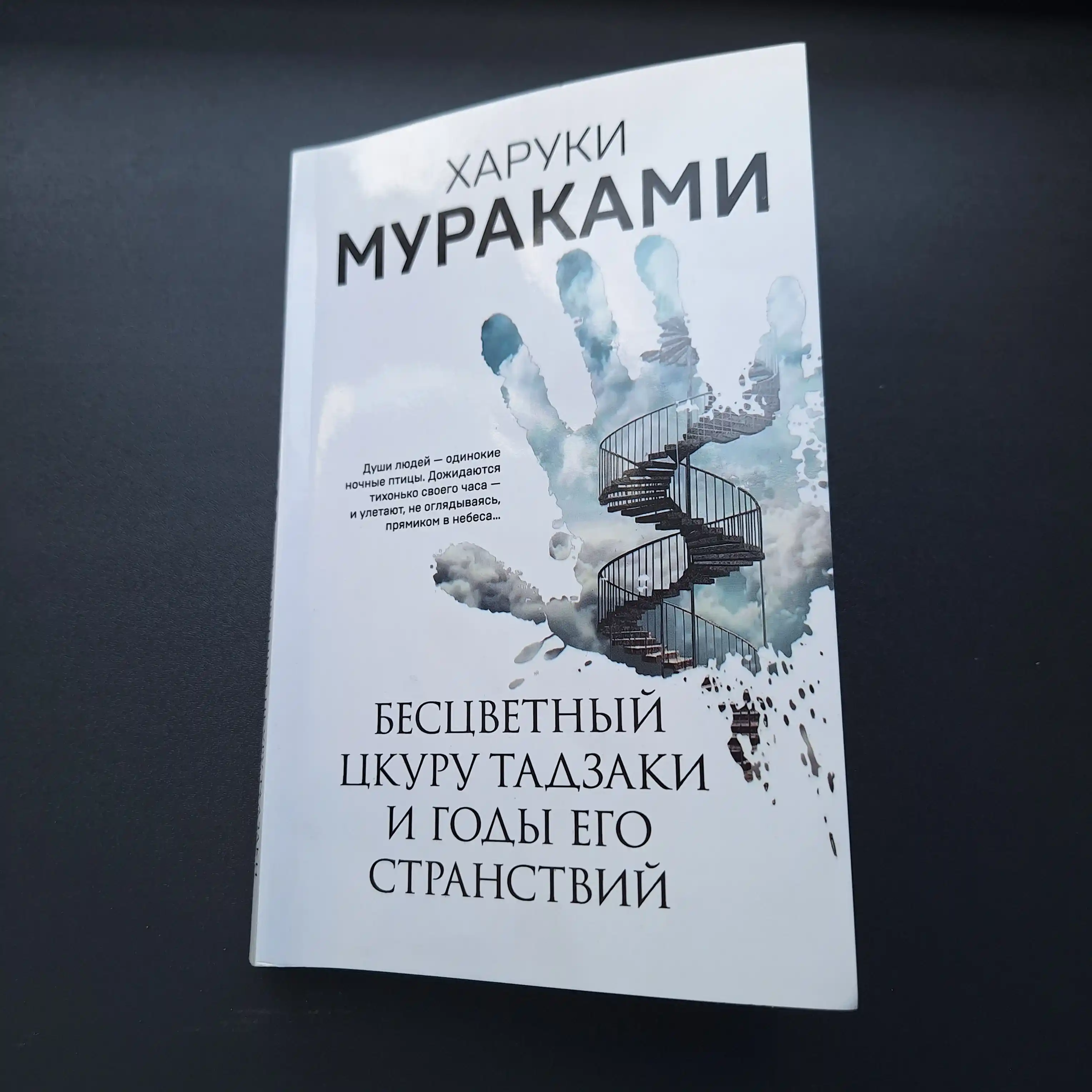Haruki Mooreakami Nich`ia na karuseli, Bestcvetny`i` TCkuru Tadzaki i gody ego stranstvii`