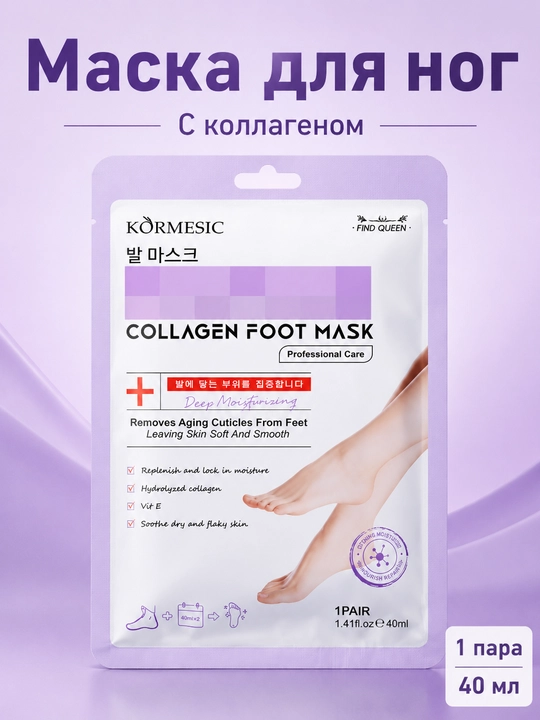 Oyoqlar uchun kollagenli maska, qadoq va quruq teriga qarshi piling va namlantirish, 40 ml - 