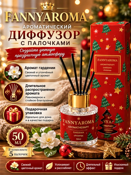 Рождественский аромадиффузор, освежитель для дома с палочками, эфирные масла, ваниль - 