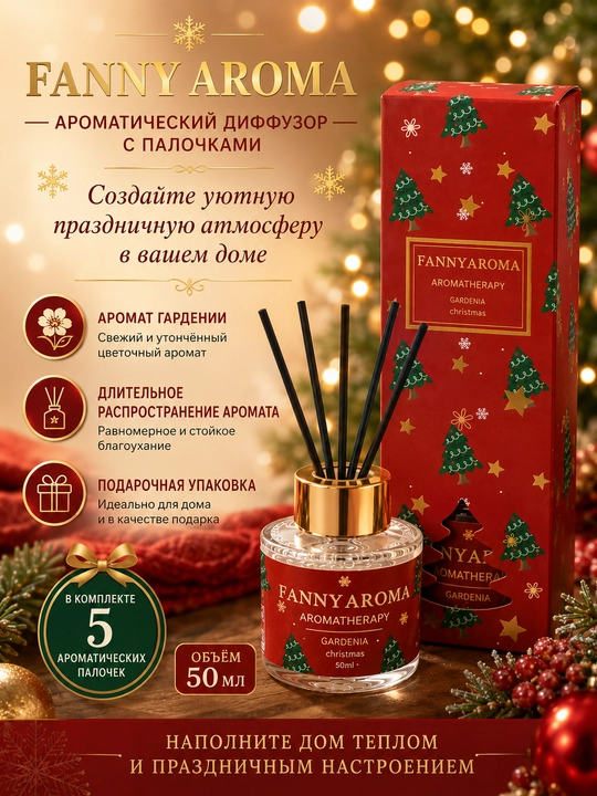 Рождественский аромадиффузор, освежитель для дома с палочками, эфирные масла, ваниль