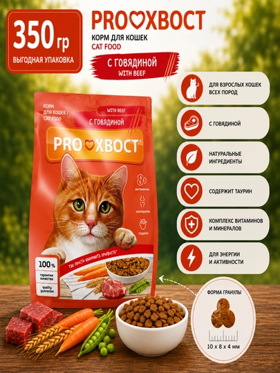 ProXвост сухой корм для кошек с говядиной, 350 гр