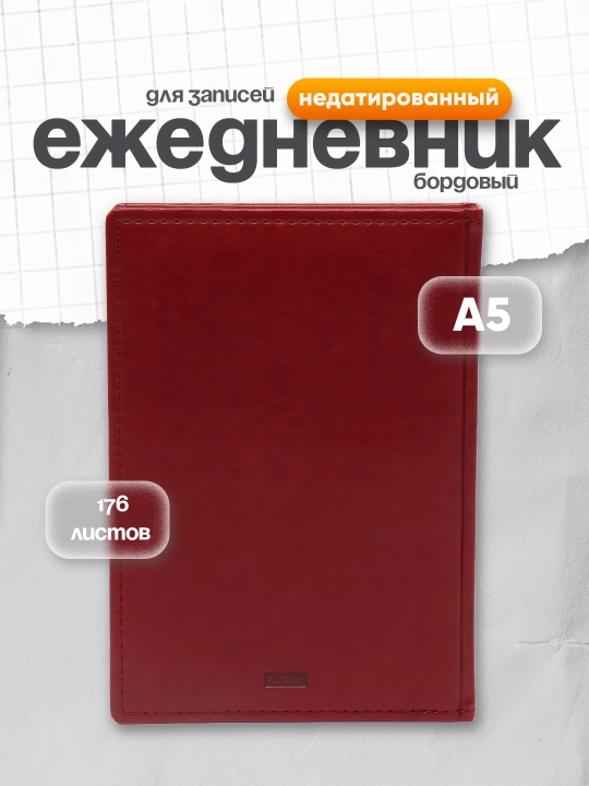 Ежедневник Hatber Caprice Prestige, недатированный, А5ф, 176 листов, бордовый - 