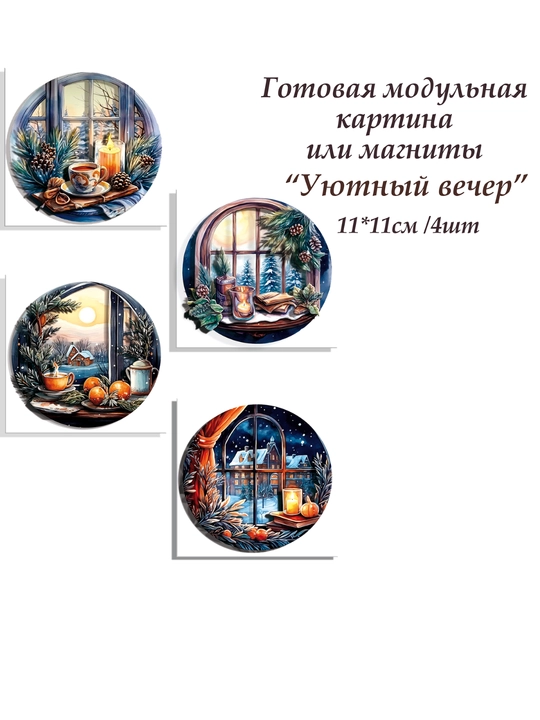 Набор папертоль для создания 3D картин Уютный вечер миниатюры ВНРТ180441