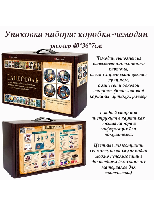 Набор папертоль для создания 3D картин Уютный вечер миниатюры ВНРТ180441