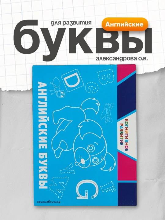 Angliyskiye bukvi, Aleksandrova O.V. ITD000000000956419