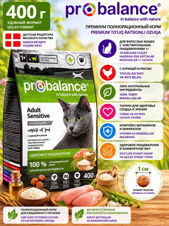 ProBalance Sensitive сухой корм для взрослых кошек с чувствительным пищеварением 400 гр - 