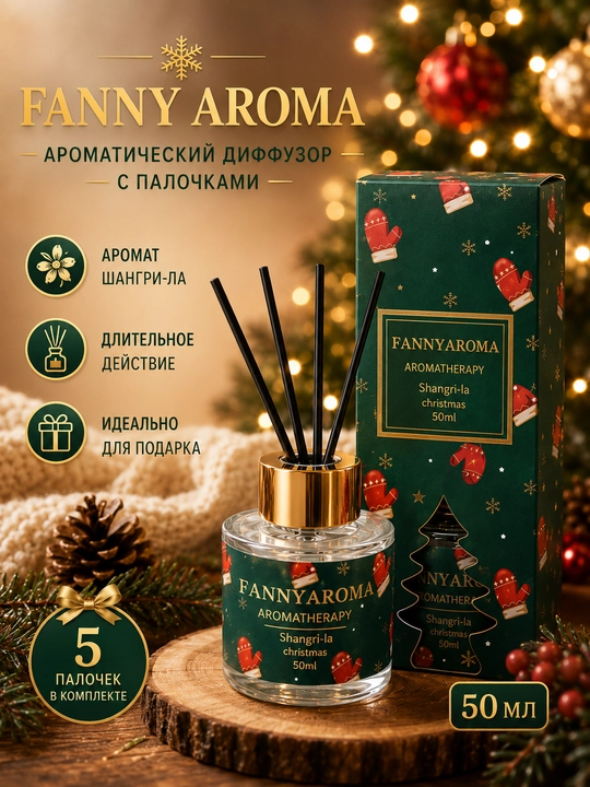 Рождественский аромадиффузор, освежитель для дома с палочками, эфирные масла, ваниль - 