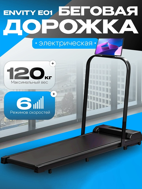 Беговая дорожка ENVITY E01 E585 M5 Q5, для дома - 