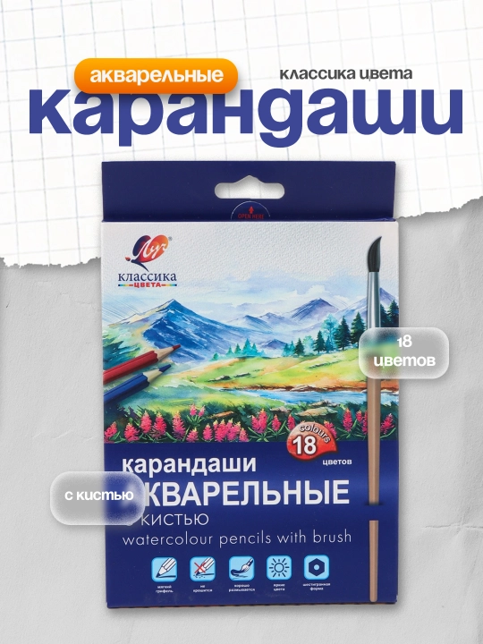 Карандаши акварельные Луч Классика цвета, с кистью, 18 цветов, 32С 2091-08