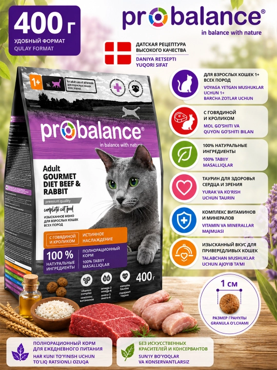 ProBalance Gourmet  сухой корм для кошек с говядиной и ягненком, 400 гр - 