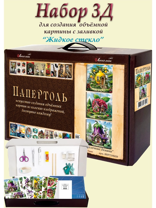 Набор папертоль для создания 3D картин Сказочные домики ВНРТ180450