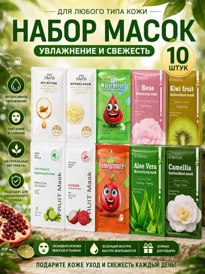 Набор тканевых масок для лица, комплекты из 5, 10,30 шт - 