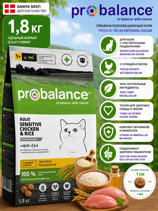 ProBalance Sensitive сухой корм для кошек с курицой и рис, 1.8 кг - 