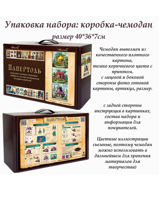 Набор папертоль для создания 3D картин Сказочные домики ВНРТ180450