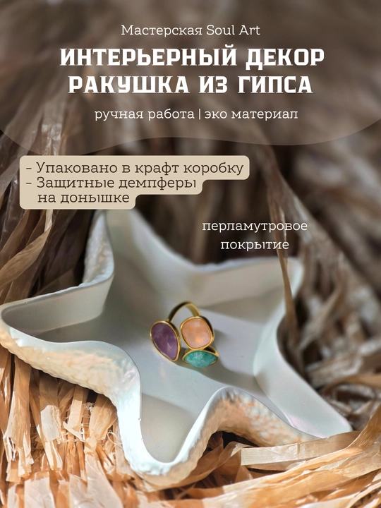Декоративная подставка Ракушка, для мелочей и украшений Soulart - 