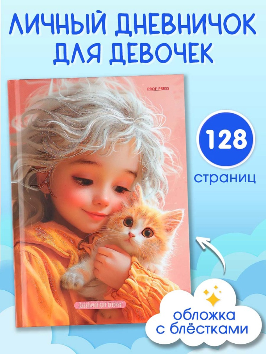 Личный дневник для девочек А5 с твердой обложкой 64 листа Prof-Press - 
